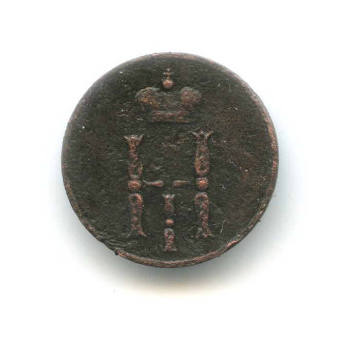 Денежка (½ копейки) 1852 ЕМ — Вензель Николая I