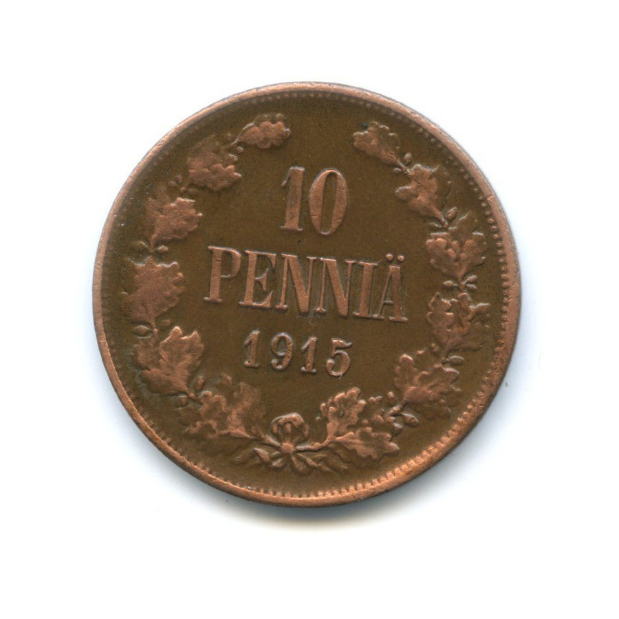 10 пенни 1915 — Для Финляндии. Вензель Николая II