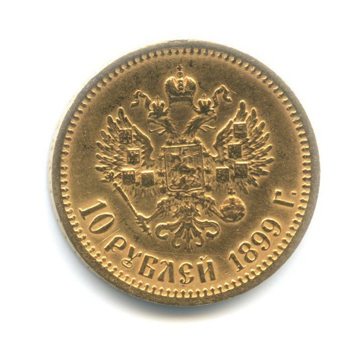 10 рублей золотом 1899 года. 10 Рублей 1899 АГ. 1000 Рублей 1899 года.