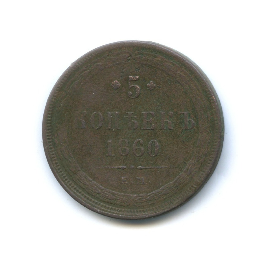 5 копеек 1860 ЕМ — Орел 1859 г.