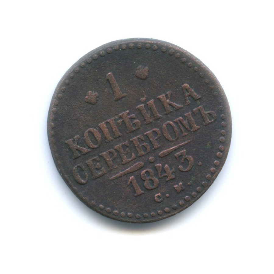 1 копейка серебром 1843 СМ