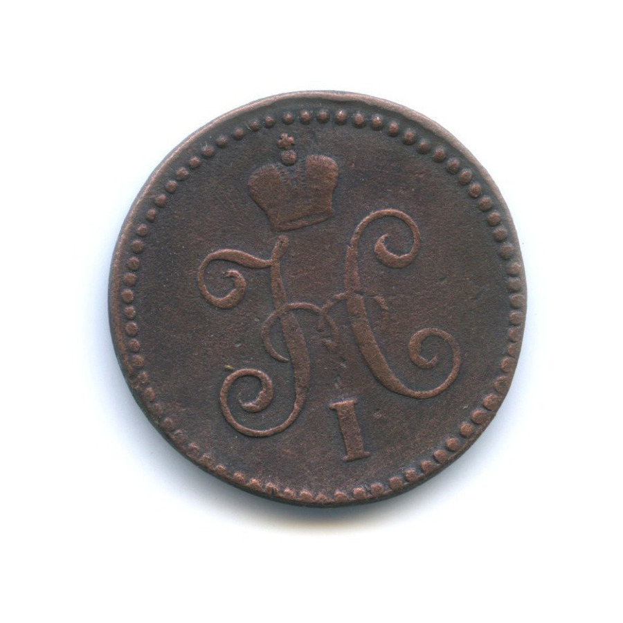1 копейка серебром 1843 СМ