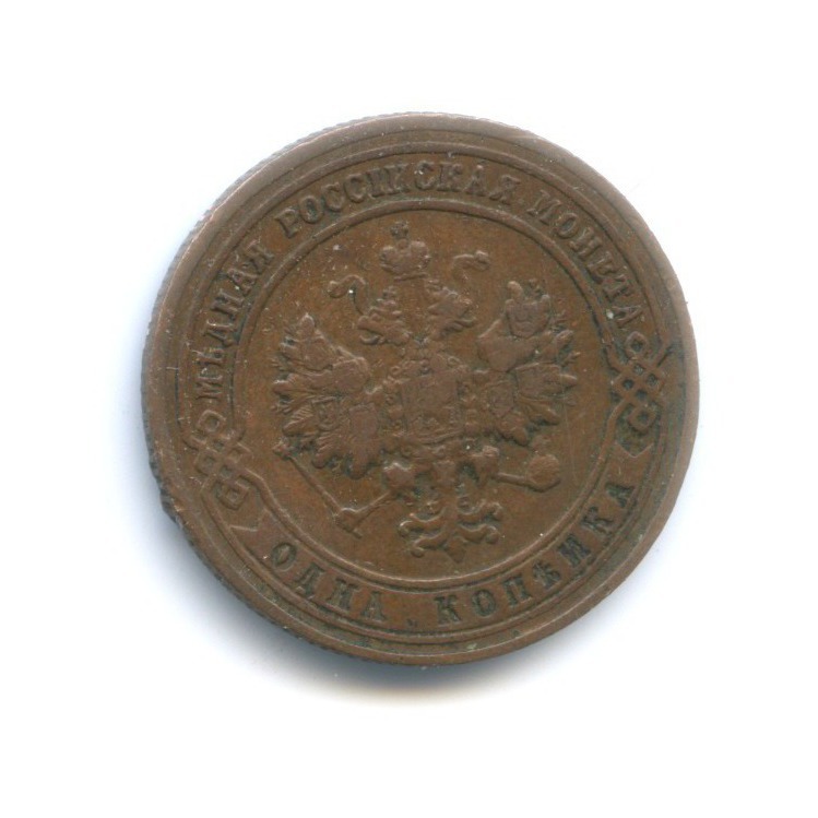 1 копейка 1900 СПБ