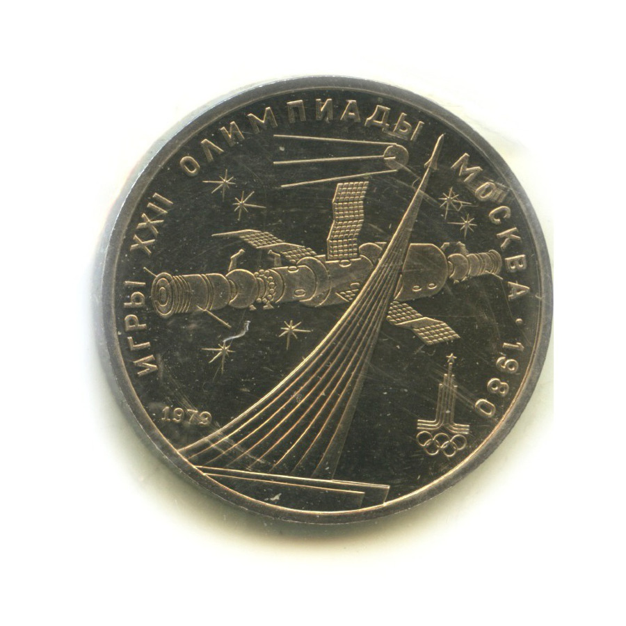 1 рубль 1979 — Игры XXII Олимпиады. Обелиск покорителям космоса