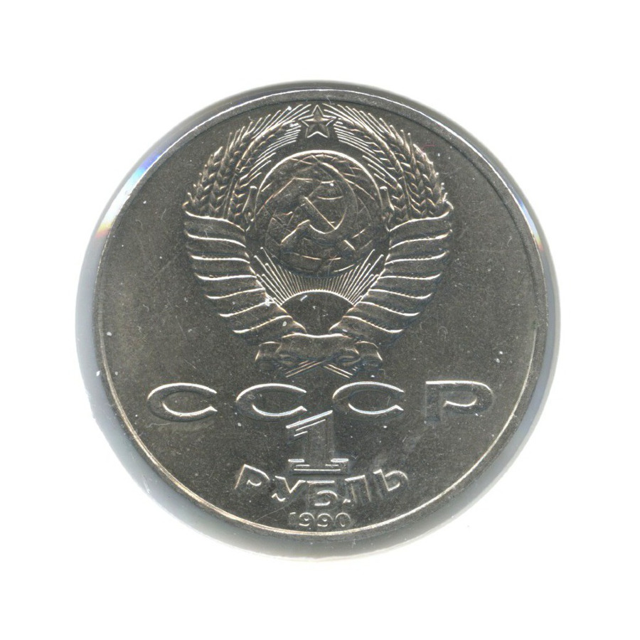 1 рубль 1990 — 130 лет со дня рождения писателя А.П. Чехова