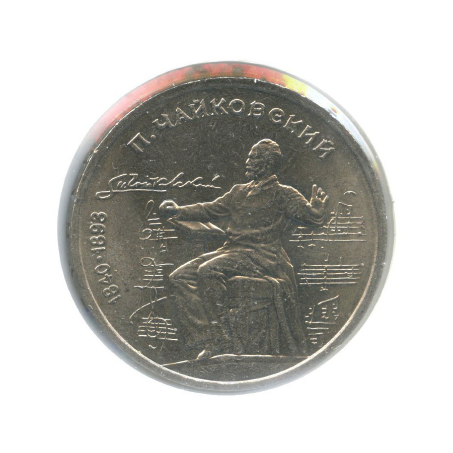 1 рубль 1990 — 150 лет со дня рождения композитора П.И. Чайковского