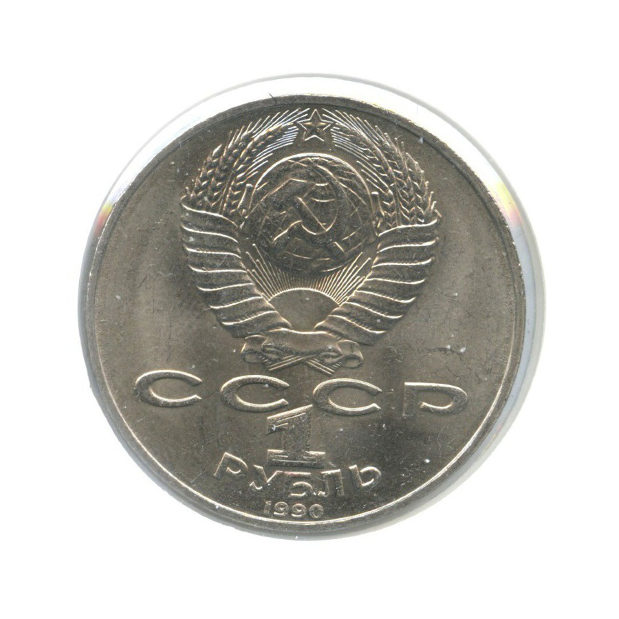 1 рубль 1990 — 150 лет со дня рождения композитора П.И. Чайковского