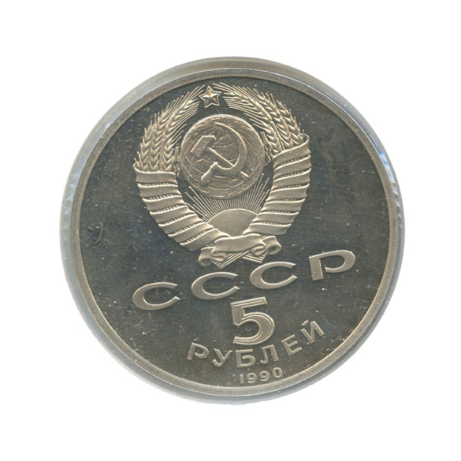 5 рублей 1990 года