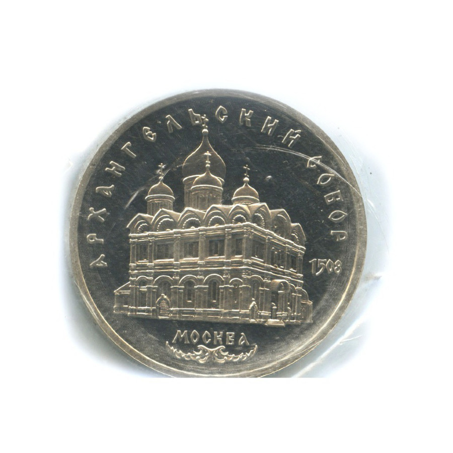 5 рублей 1991 — Архангельский собор в Москве