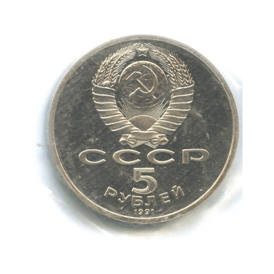 5 рублей 1991 — Архангельский собор в Москве