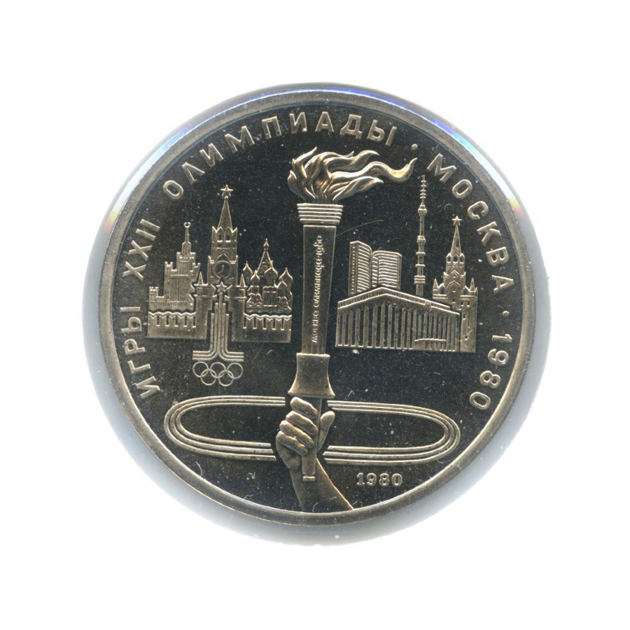 1 рубль 1980 — Игры XXII Олимпиады. Олимпийский факел