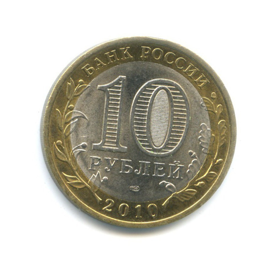 10 рублей 2010 СПМД — Древние города России. Брянск