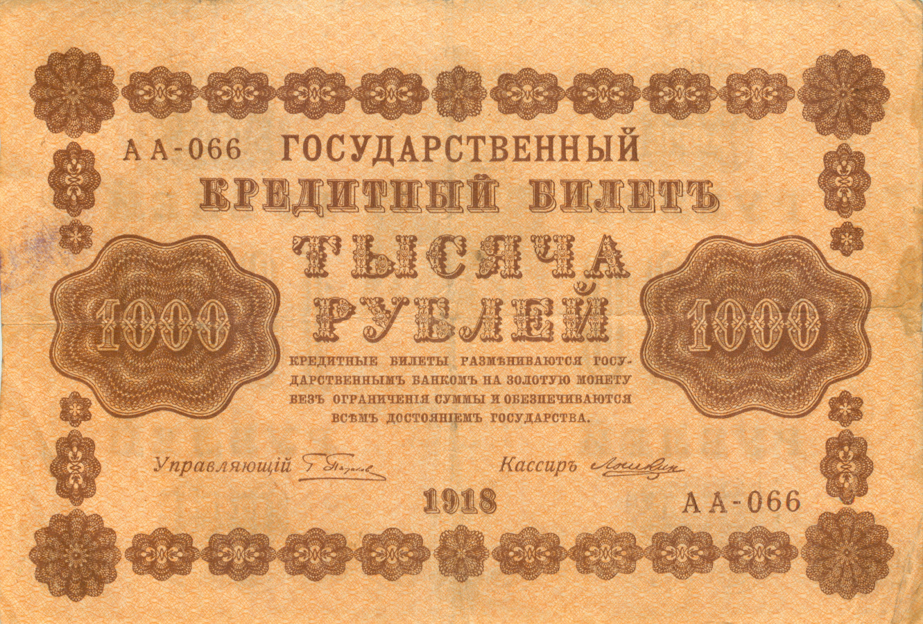 1000 рублей 1918 в/з горизонт