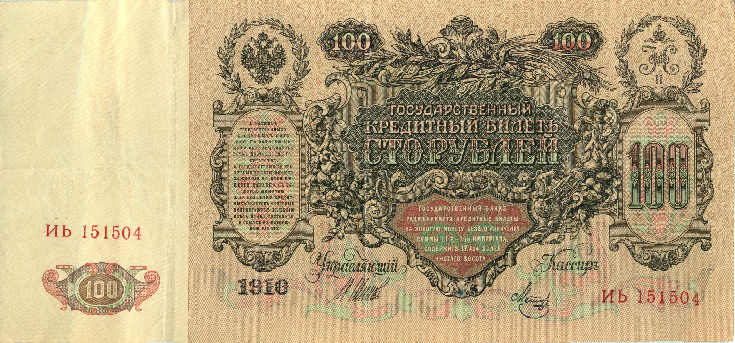 100 рублей 1910 — Упр. Шипов