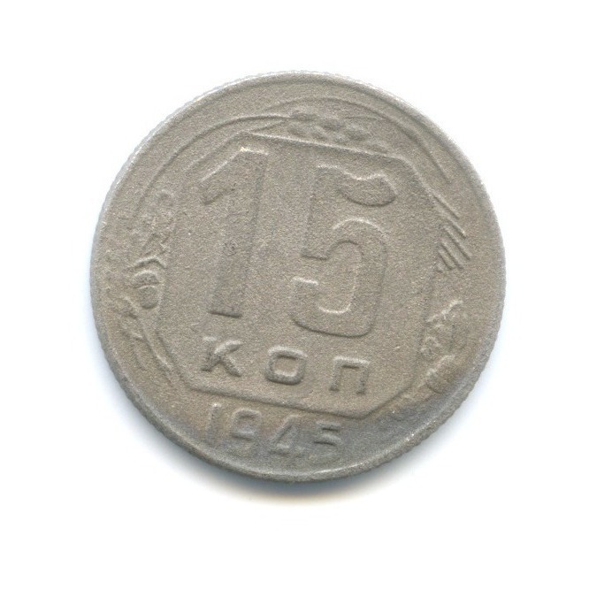 15 копеек 1945 — Венок 11 лент