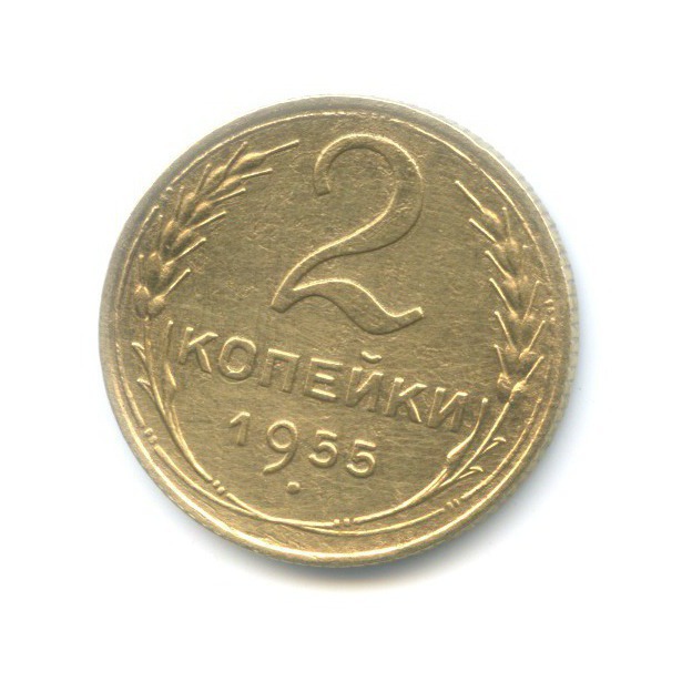 2 копейки 1955 — Венок 16 лент