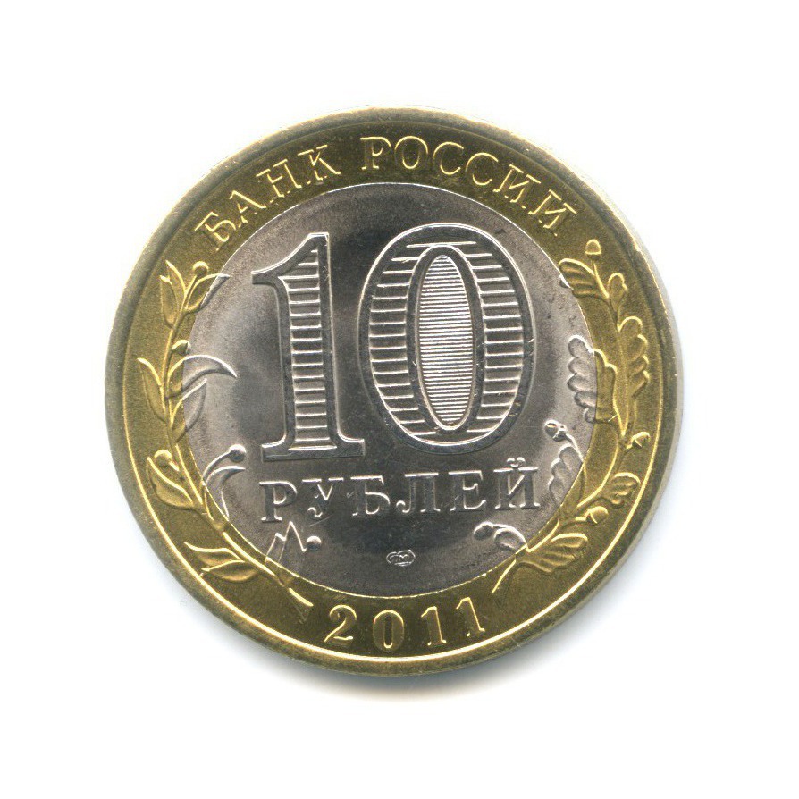 10 рублей 2011 СПМД — Российская Федерация. Воронежская область