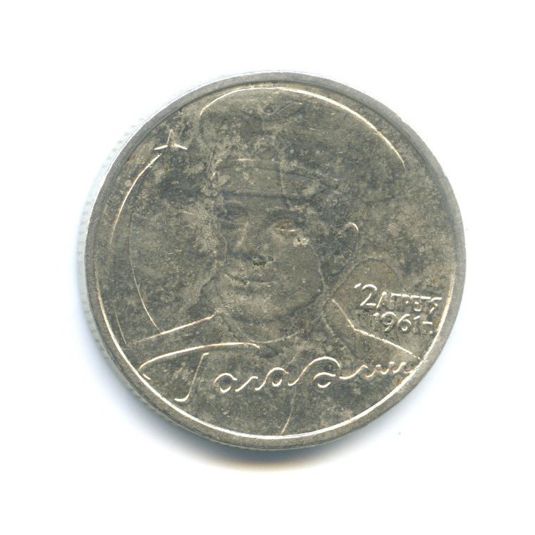 2 рубля 2001 ММД — Юрий Гагарин