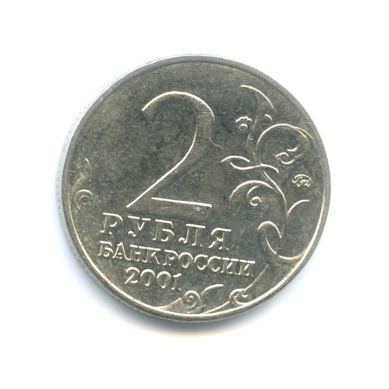 2 рубля 2001 ММД — Юрий Гагарин