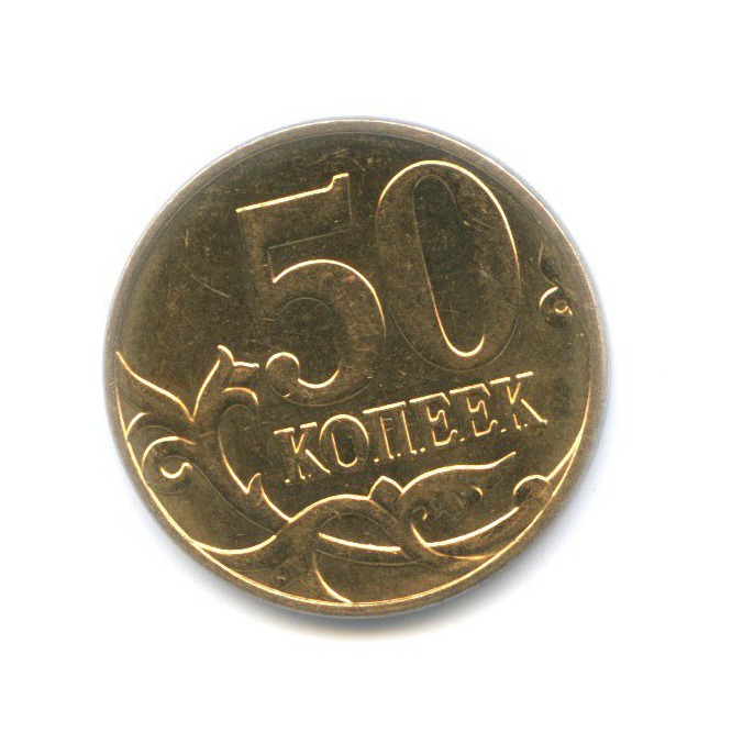 50 копеек 2012