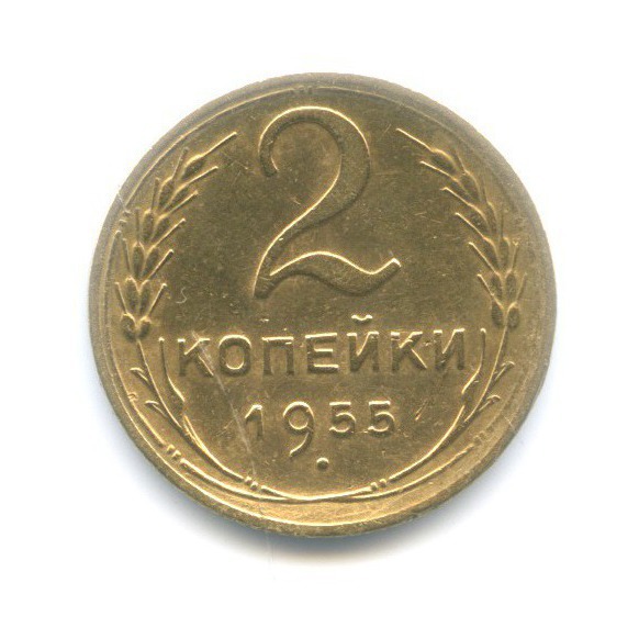 2 копейки 1955 — Венок 16 лент