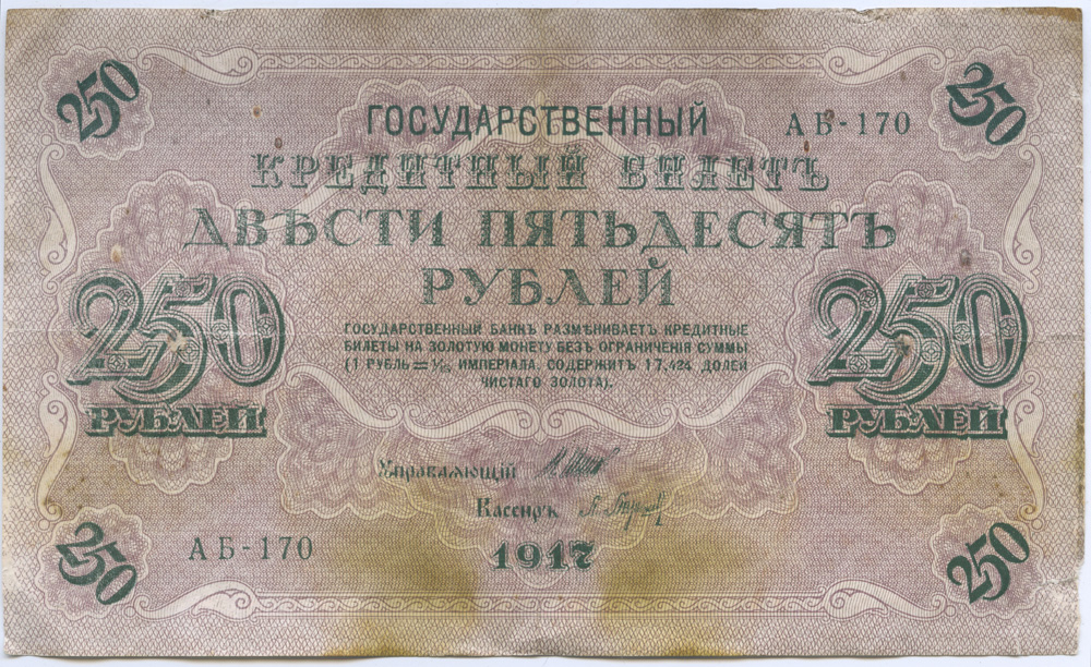 250 рублей 1917