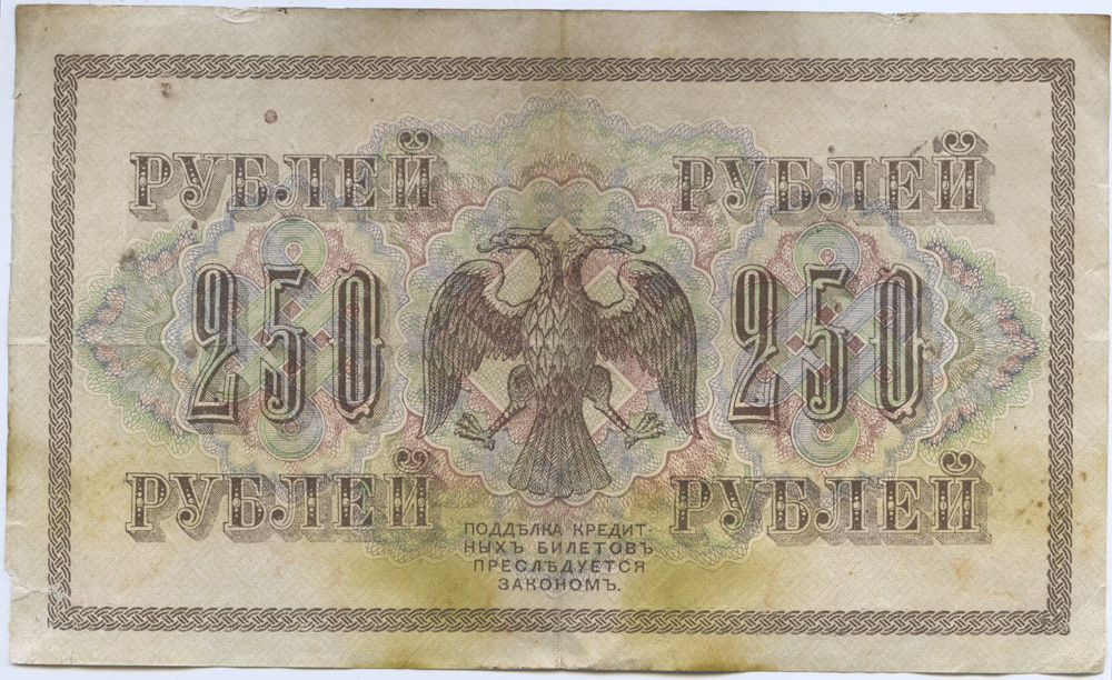 250 рублей 1917
