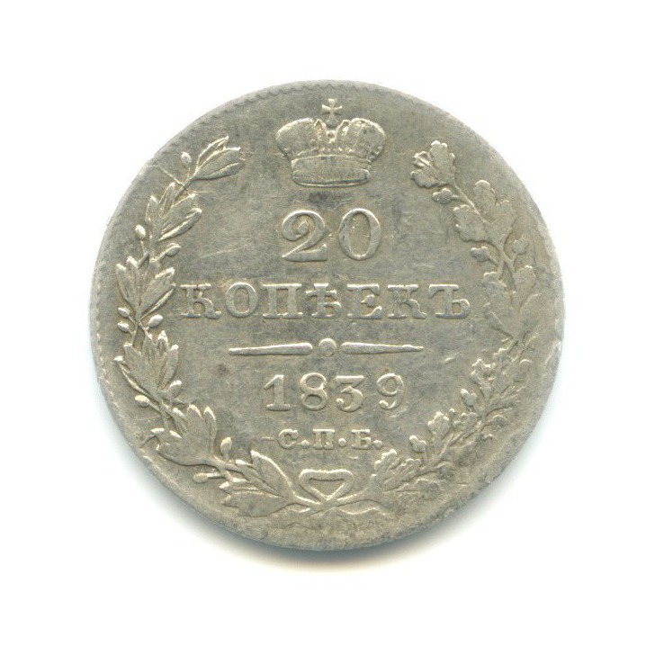 20 копеек 1839 СПБ НГ — Орел 1 типа