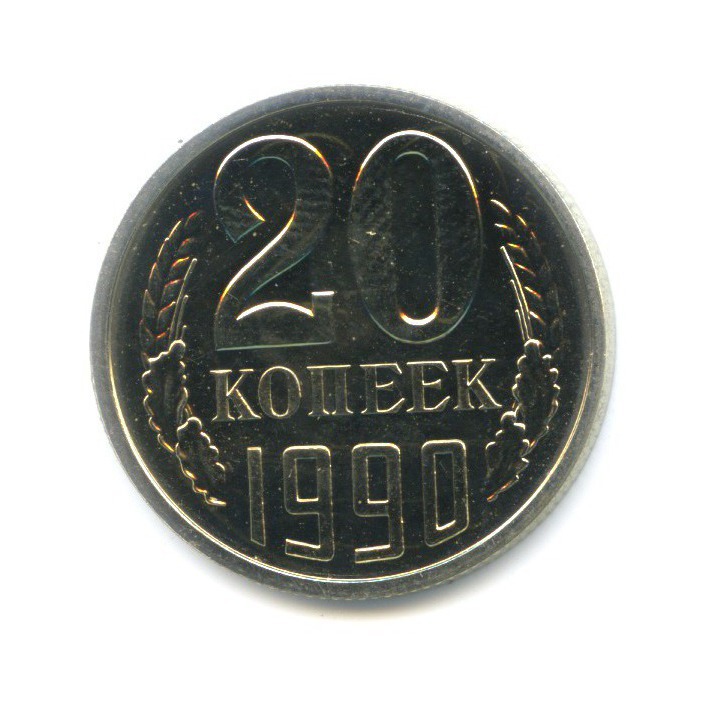 20 копеек 1990