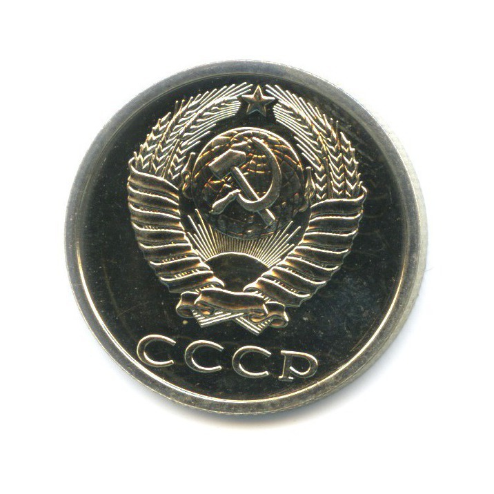 20 копеек 1990