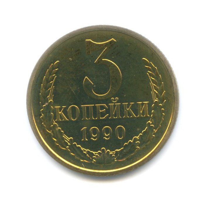 3 копейки 1990