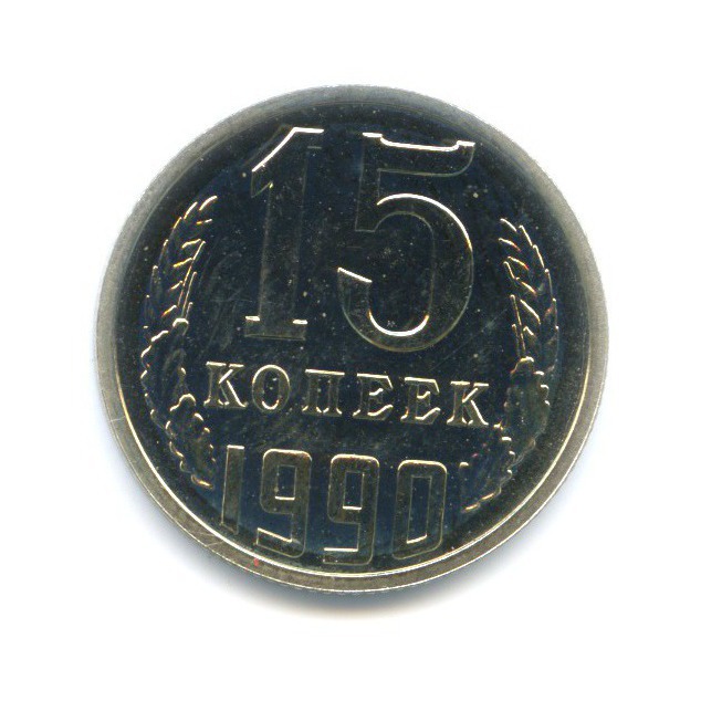 15 копеек 1990