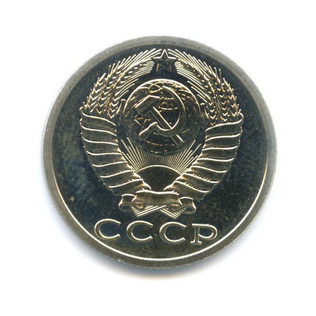 15 копеек 1990