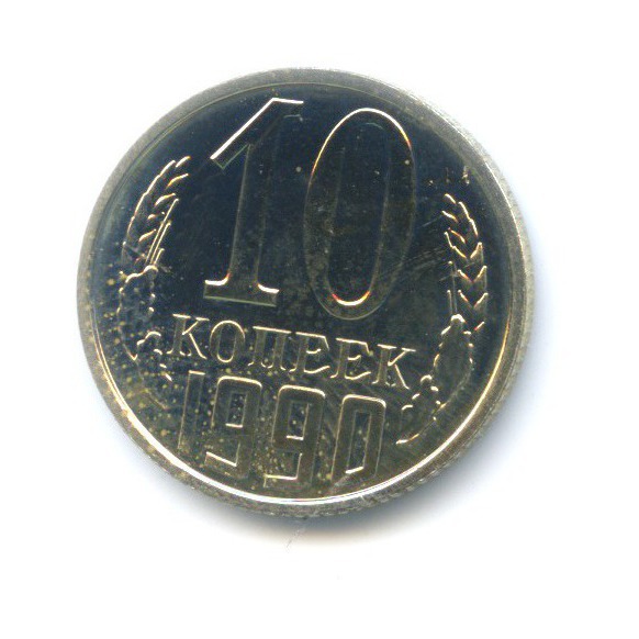 10 копеек 1990