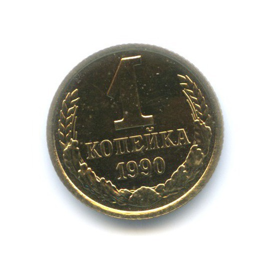 1 копейка 1990