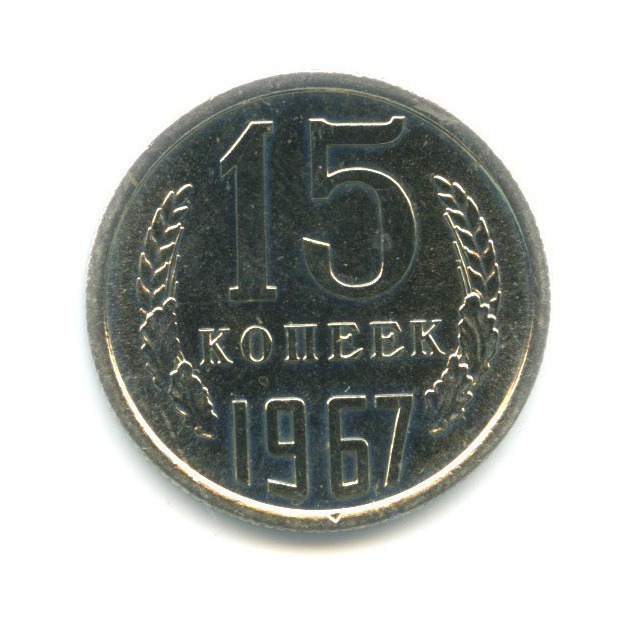 15 копеек 1967