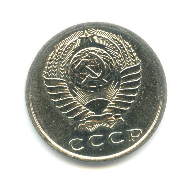 15 копеек 1967