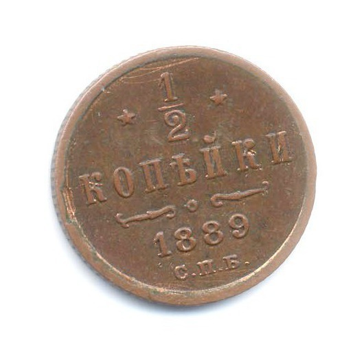 ½ копейки 1889 СПБ — Вензель Александра III