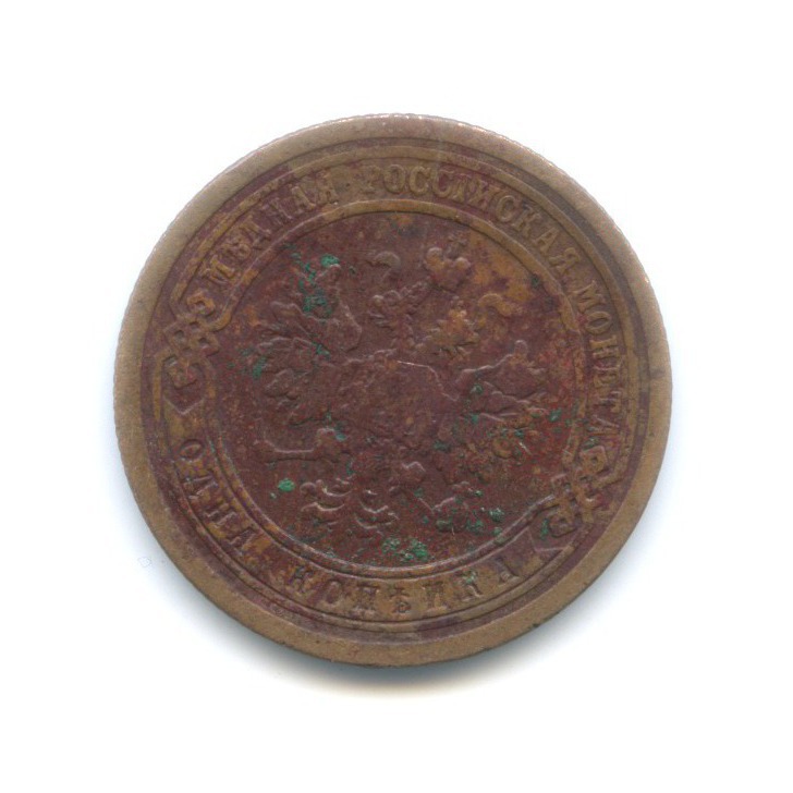 1 копейка 1889 СПБ