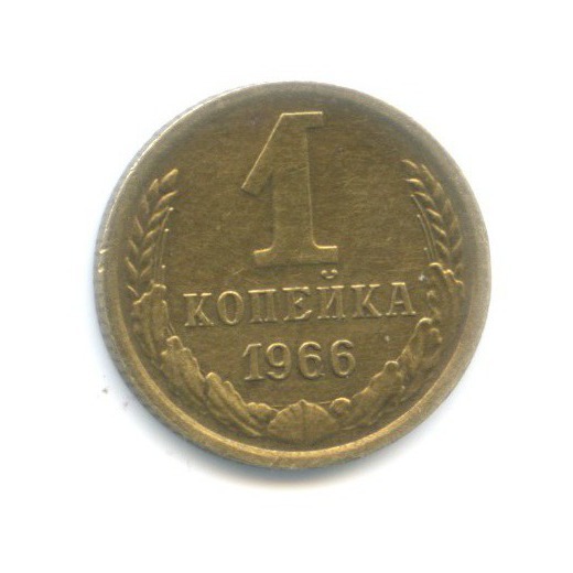 1 копейка 1966