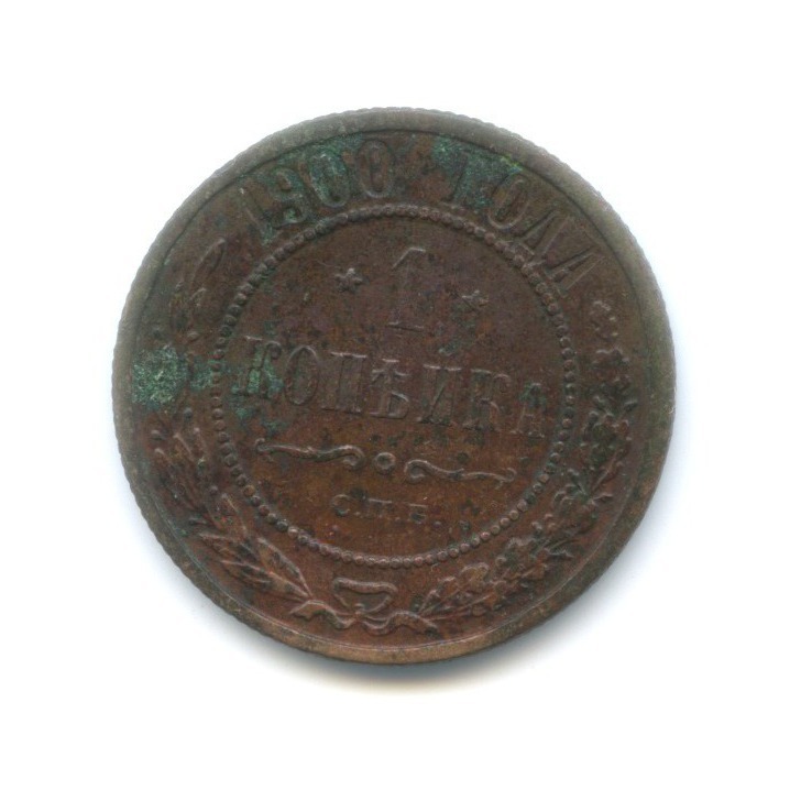 1 копейка 1900 СПБ