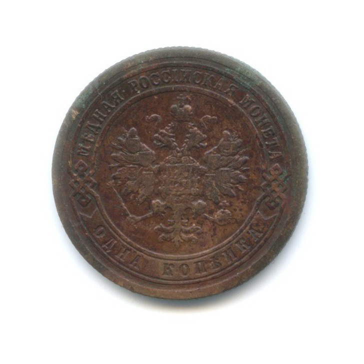 1 копейка 1900 СПБ