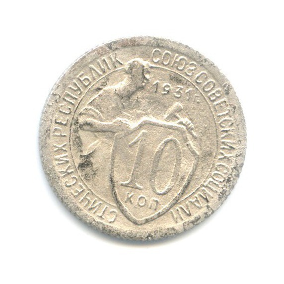 10 копеек 1931 — Со щитом