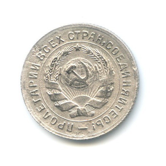10 копеек 1931 — Со щитом