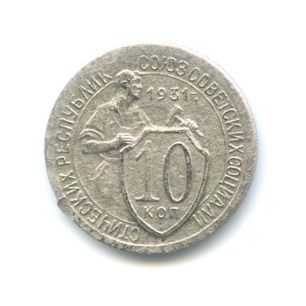 10 копеек 1931 — Со щитом