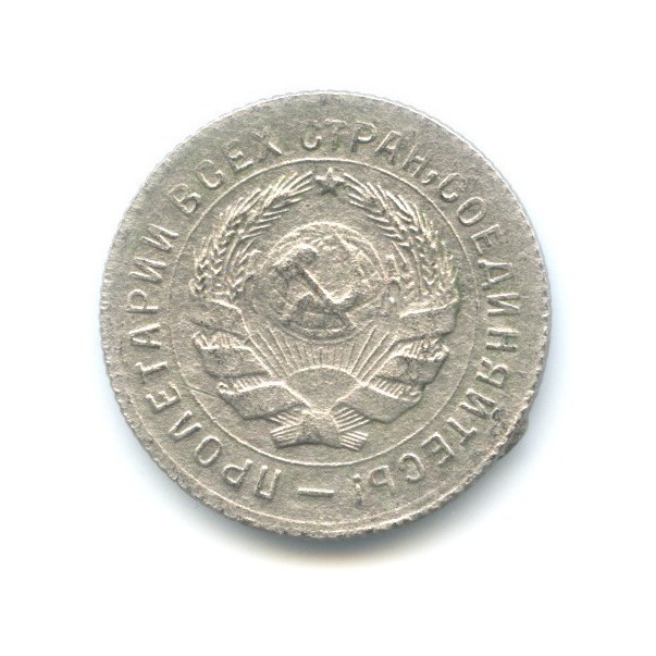 10 копеек 1931 — Со щитом