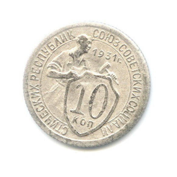 10 копеек 1931 — Со щитом
