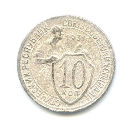 10 копеек 1931 — Со щитом