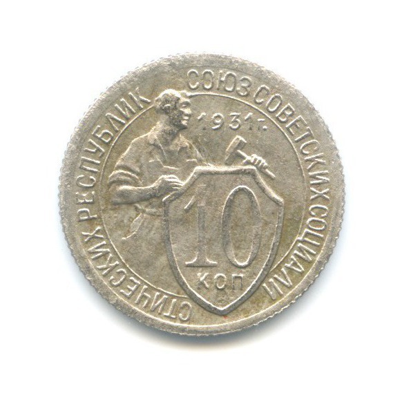 10 копеек 1931 — Со щитом