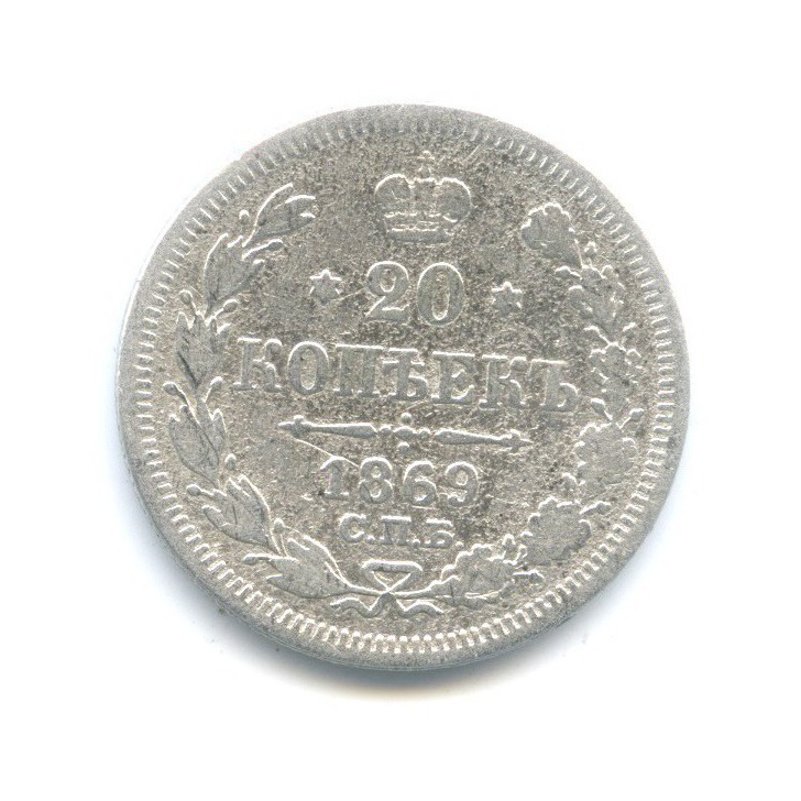 20 копеек 1869 СПБ НI — Орел 3 типа